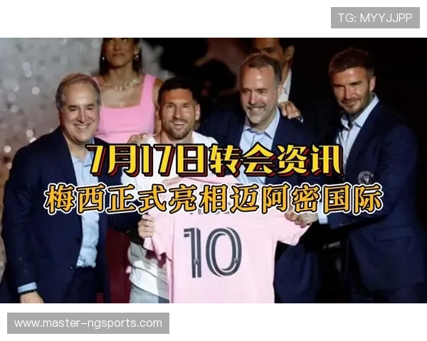 梅西正式宣布加盟迈阿密国际 足球传奇开启新篇章 引发全球球迷热议